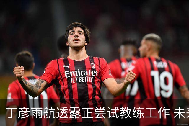丁彦雨航透露正尝试教练工作 未来或投身青少年篮球事业