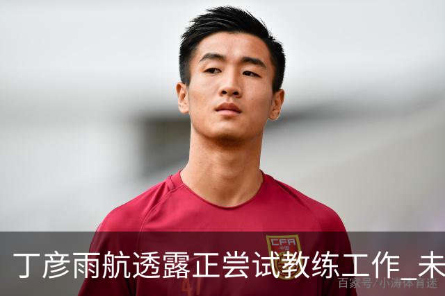 丁彦雨航透露正尝试教练工作 未来或投身青少年篮球事业