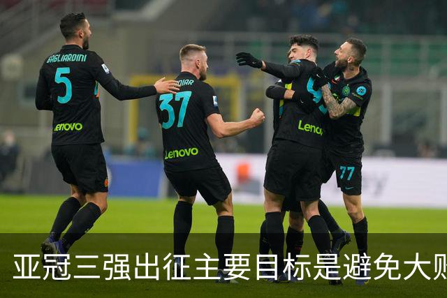 亚冠三强出征主要目标是避免大败 能赢一场球吗？
