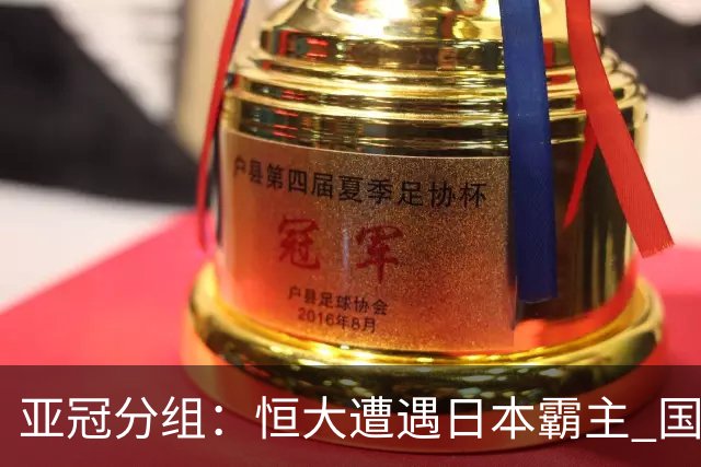 亚冠分组：恒大遭遇日本霸主 国安或再碰蔚山现代