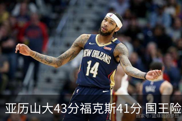 亚历山大43分福克斯41分 国王险胜雷霆止连败