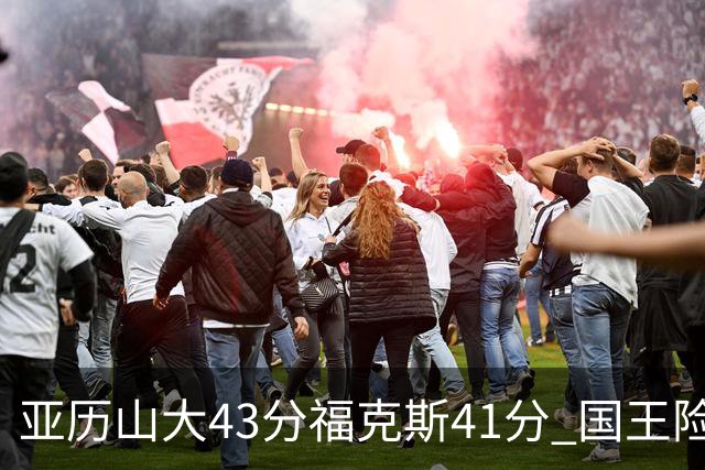 亚历山大43分福克斯41分 国王险胜雷霆止连败