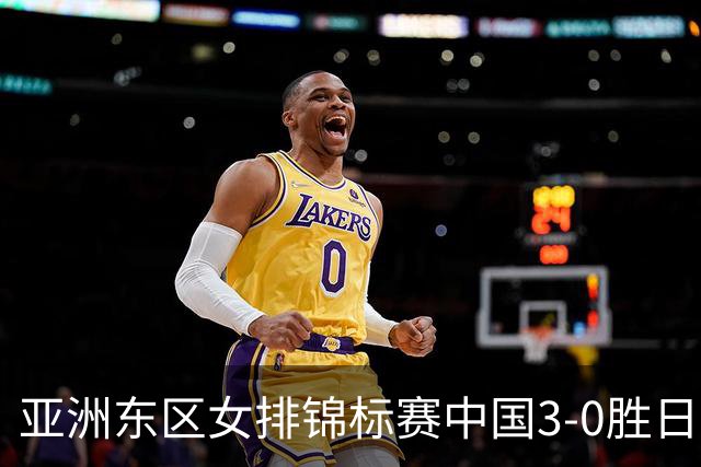 亚洲东区女排锦标赛中国3-0胜日本 匡琦带队夺魁