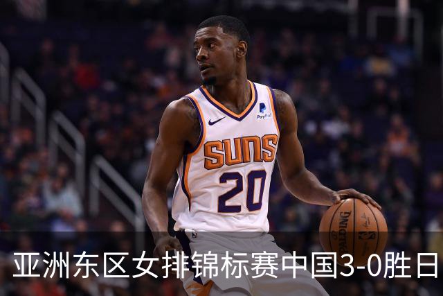 亚洲东区女排锦标赛中国3-0胜日本 匡琦带队夺魁