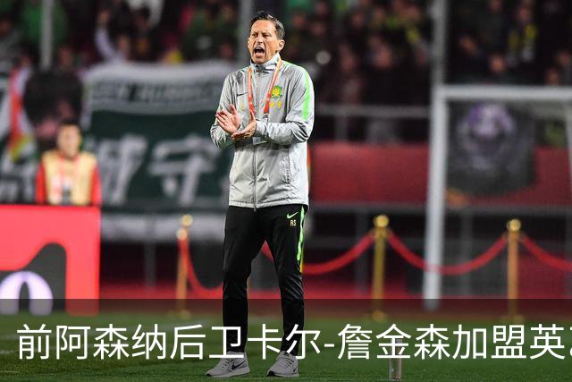 前阿森纳后卫卡尔-詹金森加盟英乙球队布罗姆利