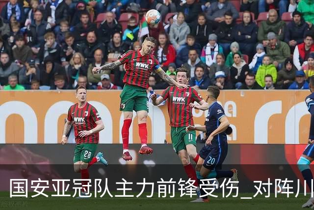 国安亚冠队主力前锋受伤 对阵川崎前锋他险些进球