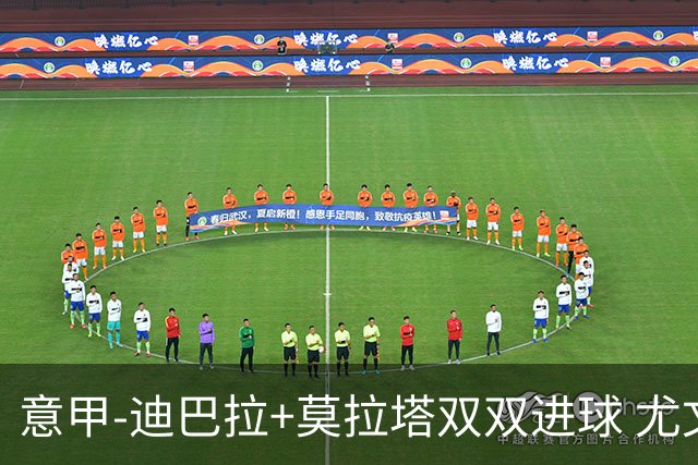 意甲-迪巴拉+莫拉塔双双进球 尤文2-0客场连胜