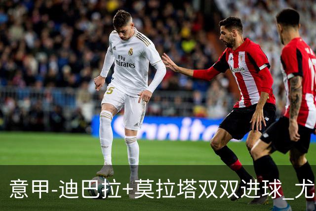 意甲-迪巴拉+莫拉塔双双进球 尤文2-0客场连胜