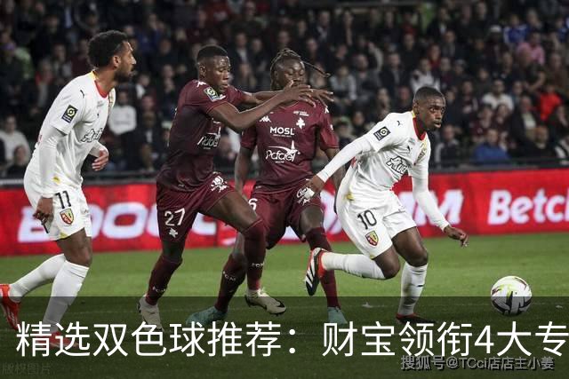 精选双色球推荐：财宝领衔4大专家中二等234万！