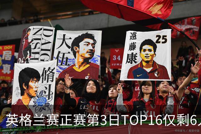 英格兰赛正赛第3日TOP16仅剩6人 墨菲卡特出局