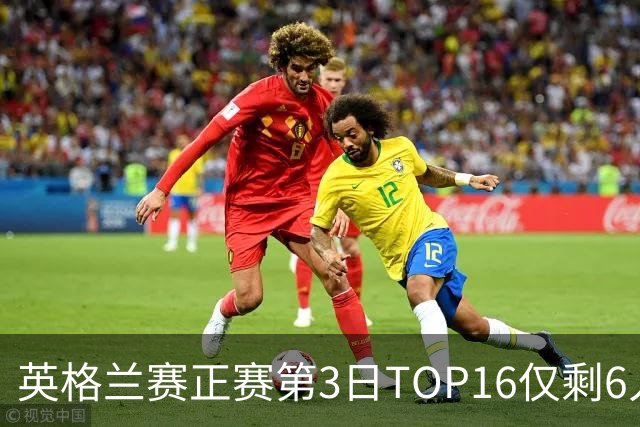 英格兰赛正赛第3日TOP16仅剩6人 墨菲卡特出局