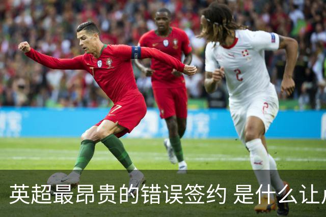 英超最昂贵的错误签约 是什么让卢卡库灾难性收场