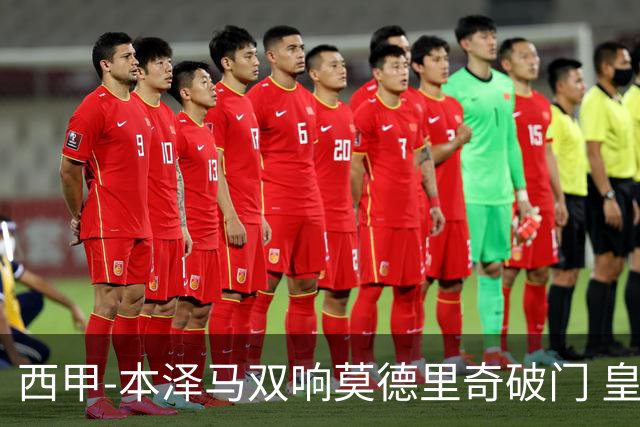 西甲-本泽马双响莫德里奇破门 皇马4-0埃尔切