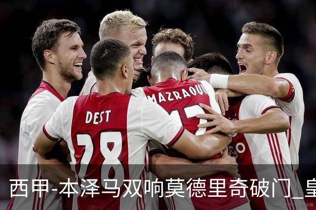 西甲-本泽马双响莫德里奇破门 皇马4-0埃尔切