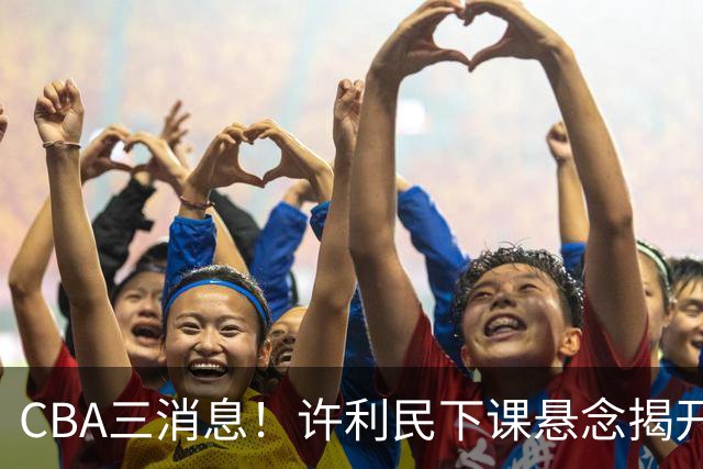 CBA三消息！许利民下课悬念揭开，张镇麟敲定续约，奎因或离队