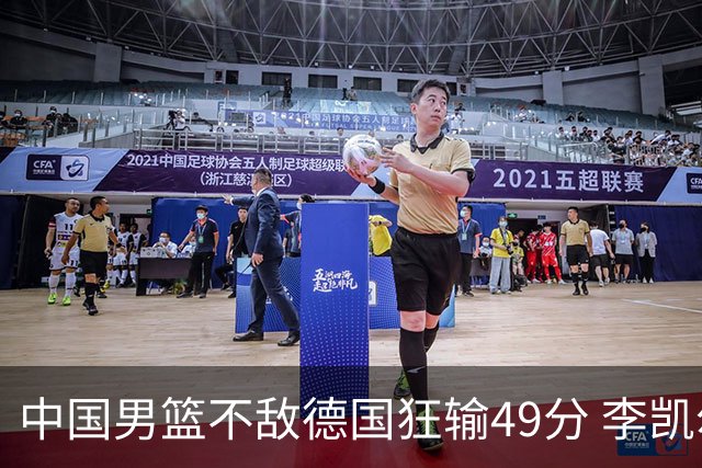 中国男篮不敌德国狂输49分 李凯尔10分周琦9分
