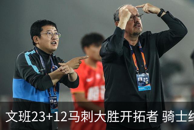 文班23+12马刺大胜开拓者 骑士终结雄鹿3连胜